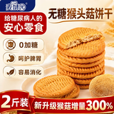 麦酥园无糖猴头菇饼干糖尿人养胃休闲零食品曲奇饼干蛋糕点心整箱1000g