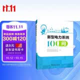 新型电力系统100问
