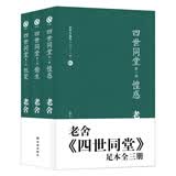 插图版老舍作品集：四世同堂（套装全3册）