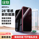 绿联【28°零感防窥膜】苹果18Pro防窥钢化膜iPhone18Pro手机膜防偷看防摔全屏覆盖无尘仓保护膜