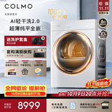 COLMO云璃白 10KG热泵烘干机 AI轻干洗2.0 低温柔烘纯平全嵌 CLHPB10WEL