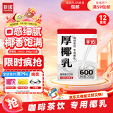 菲诺 厚椰乳(Mini) 椰奶椰汁生椰拿铁DIY咖啡伴侣200g*12盒箱装 送礼