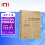 大学问 中国共产主义运动探源——建立在中外档案文献基础上的研究（一部中共创建史领域兼具实证厚度与解析深度的典范之作，邵维正、田子渝、林春、苏智良、石川祯浩等权威学者联袂推荐）
