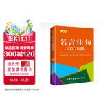 名言佳句2000条（口袋本）