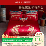 水星家纺 婚庆长绒棉套件 结婚套件中国红喜庆婚房床上用品床单被套枕套 龙凤之鸣【60S长绒棉/中式刺绣】四件套 1.8m床（适配220×240cm被子）
