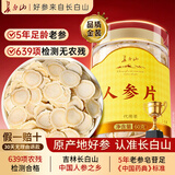 长白山人参片1-1.2cm大切片皂苷滋补人参茶礼品泡酒煲汤送父母长辈礼物