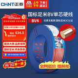 正泰（CHNT）电线电缆铜芯家用电线国标电源线单股铜线电线 BV4平方红色100米
