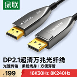 绿联DP2.1光纤版4K高清16K30Hz8K240HzDisplayPort适用电脑显卡接显示器电竞连接线3米兼容1.4 45042