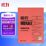 哈农钢琴练指法（声像教学版）钢琴基础教程 钢琴书