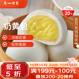广州酒家奶黄包750g 20个 早餐半成品早茶点心包子速食面点生鲜速食面点