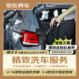京东养车【精致洗车】MPV 1次 不满意重新洗（需到店排队）