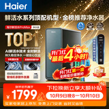 海尔（Haier）家用净水器鲜活水promax1200G8年真长效厨房专用台下反渗透抑菌滤芯净水机过滤母婴直饮自来水R889