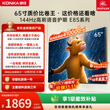 康佳电视65英寸 4K超清护眼液晶智能平板电视机 2+32GB 144Hz高刷全面屏 65E8S一级能效补贴
