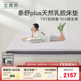 金橡树泰舒Plus天然乳胶床垫泰国进口原液宿舍租房防螨1.8*2米适中偏硬