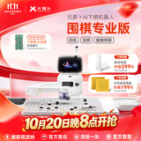 元萝卜SenseRobot【价保双11】AI下棋机器人围棋 对弈 习题 陪练 涨棋 AI讲题 人机互动 家用学习【围棋机器人】