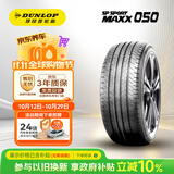 邓禄普（DUNLOP）汽车轮胎235/65R17 104H SP SPORT MAXX050 原配NEW CRV 新思威