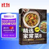 精选家常菜大全升级版 食谱营养烹饪书籍 图解学做菜的书新手学习厨艺家常菜普入门家用简单美食养生汤粥厨师书炒菜烧菜 美食大赛