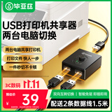 毕亚兹  USB打印机共享器切换器分线器一分拖二 二进一出双向切换两台电脑共用鼠标键盘U盘共享2口转换器