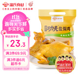温氏供港鲜熟盐焗鸡1.4斤 110天散养土鸡 冷冻 盐焗鸡