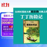 新版丁丁历险记·大16开：破损的耳朵 儿童文学读物 小学生课外阅读故事书    省钱卡