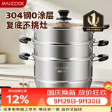 美厨（MAXCOOK）304不锈钢蒸锅34CM 三层复底 燃气炉电磁炉通用