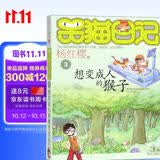 杨红樱笑猫日记：想变成人的猴子（第3册）（7-12岁）儿童文学小学一、二、三年级童话，优秀出版物奖、国际安徒生奖提名奖 