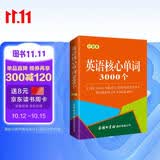 英语核心单词3000个（口袋本）2021最新版 记单词 便携版 口语训练  英语语法 