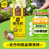 史丹利粗椰壳500g 砖椰砖营养土进口脱盐椰糠土兰花植料月季养花通用型