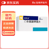 【原研药】潘南金 门冬氨酸钾镁片 0.14g:0.158g*50片/盒