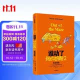 谁动了我的奶酪2 一个走出困境的绝妙方法 新版 斯宾塞·约翰逊经典续写 精装珍藏 中信出版社
