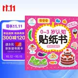 海润阳光 0-3岁认知贴纸书 美味的食物（两版随机发） 互动贴纸游戏 宝宝贴贴画0-1-2-3岁贴纸早教绘本智力开发启蒙认知书 儿童益智专注力训练贴贴画 