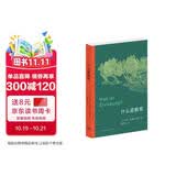 三联精选·什么是教育（德国哲学家雅斯贝尔斯关于教育的思想汇编）
