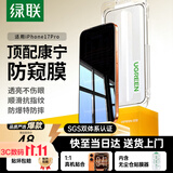 绿联【进口防窥康宁膜Pro】适用苹果17Pro钢化膜Phone17Pro手机膜防偷看全覆盖防指纹防摔无尘仓保护膜