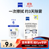 蔡司眼镜防雾清洁湿巾纸巾 镜片镜头护目镜近视眼镜防起雾 防雾纸巾6片装