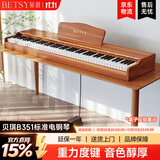 贝琪（Betsy）B351电钢琴88键重锤成人儿童电子钢琴家用练习初学者专业考级钢琴 B351-重力度88键木纹棕