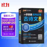 一手掌握 高考必背古诗文72篇 高中古诗文理解性默写专项训练口袋书小册子 红膜自测 高一二三语文基础知识手册复习资料 pass绿卡图书