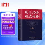 现代汉语规范词典（第4版）增补科技新词、中国传统文化词语 小手提示易错易混读音字形及用法 可搭配朗文牛津英汉双解词典、古汉语常用字典 中小学语文作文工具书