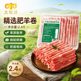民维大牧汗精选肥羊片2.4斤（400g/袋*3）羊肉卷火锅食材羊肉生鲜