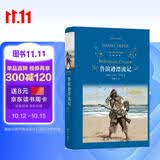 经典译林：鲁滨逊漂流记（“快乐读书吧”推荐阅读书目；著名翻译家郭建中口碑译本，译自笛福亲自审订的版本，阅读舒适）