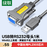 绿联USB转RS232串口转接线 DB9针公对母连接线转换器 支持考勤机收银机打印机com口【1米母头】75635