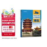 第二版 湖北地图册（标准行政区划 地形地理 区域规划 交通旅游 乡镇村庄 办公出行 全景展示）-中国分省系列地图册 湖北省