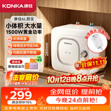 康佳（KONKA）小厨宝6升储水式电热水器 家用1500W速热迷你小尺寸厨房台盆下热水宝上出水DSZF-KW01