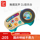 Hape儿童音乐玩具 智能触控木制电子钢琴男女小孩音律早教玩儿童礼物 800915 动感DJ音乐台