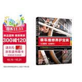单车维修养护宝典（公路车·山地车）（原书第6版）