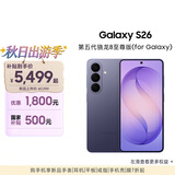 三星Galaxy S26 AI手机 超清夜间拍摄 IP68 第五代骁龙8至尊版 游戏手机 国家补贴 12+256GB 幽夜紫
