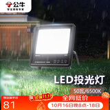 公牛（BULL）LED投光灯户外路灯园林照明露营灯 IP65防水高亮度50W-6500K白光