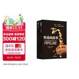 管道的故事（套装共2册）