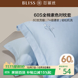 百丽丝水星家纺出品纯棉枕头套单件60支长绒棉全棉对枕套 全棉枕套枕巾
