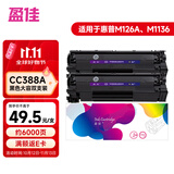 盈佳m1136硒鼓 388a硒鼓 适用于惠普hp m1216nfh p1106 p1108 m128fn打印机 m126a硒鼓易加粉大容量2支装 网络版