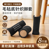 欧润哲 桌椅静音脚垫地板防刮花桌椅子腿静音垫家具脚防滑保护套毛毡 黑色毛毡针织8个